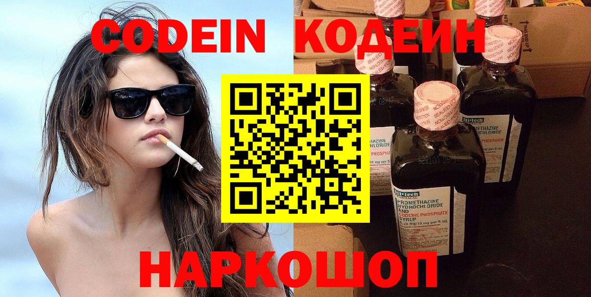 Кодеин Purple Drank Новодвинск